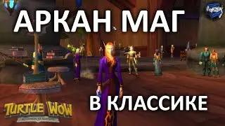 Аркан маг - Болотина - Turtle WoW Classic (8)