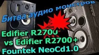 Эпическая битва колонок. Edifier R2700 против R2700+Fountek NeoCd1.0