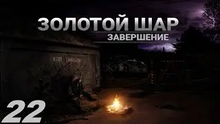 #22. Дезертир или спасение рядового Змеевского. Прохождение.S.T.A.L.K.E.R. Золотой шар. Завершение.