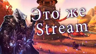 🔴🔴🔴🔴Возвращение Стрима WOW Sirus X3🔴🔴🔴🔴