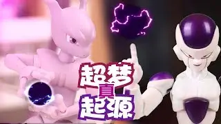 【定格模玩】Toy Stop Motion - SHF Mewtwo and His Real Origin ! Frieza 's Super Anger!