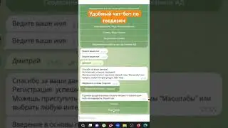 Для студентов и преподавателей мною был разработан чат-бот, где размещен весь материал по геодезии