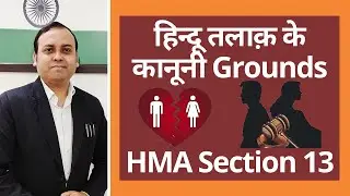 हिन्दू मैरिज एक्ट सेक्शन 13 तलाक़ | Hindu Marriage Act Section 13 Divorce |