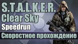S.T.A.L.K.E.R: Clear Sky - Скоростное прохождение [Speedrun]