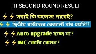 ⚡⚡ITI 2024 second round রেজাল্ট দেয়নি?? বিস্তারিত জানতে পুরো ভিডিওটা দেখুন