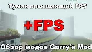 #78 +FPS в Gmod из-за этого мода. Oбзор модов Garry's mod: FPS Saving Fog
