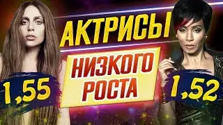 МАЛЕНЬКИЕ АКТРИСЫ в БОЛЬШОМ КИНО // АКТРИСЫ НИЗКОГО РОСТА // ДКино