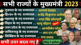 Rajyo ke Rajyapal | Sabhi 28 Rajyo ke Rajyapaal 2023 | All States Governor | Current Affairs 2023