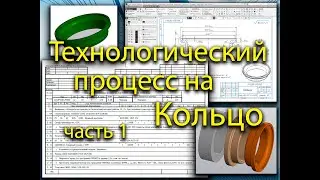 Технологический процесс на деталь на Кольцо (1 часть), маршрутная карта, СПРУТ ТП