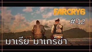 Far Cry 6 เนื้อเรื่อง ตอนที่ 12 : มาเรีย มาเกร์ซ่า