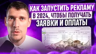 Как запустить рекламу в 2024, чтобы получать заявки и оплаты