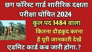 Cg Forest Guard Physical Date Declare 2024 || छग वनरक्षक शारीरिक दक्षता परीक्षा घोषित 2024 || admit