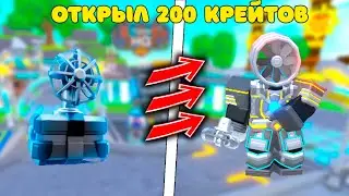 ✨ОТКРЫЛ 200 НОВЫХ ФАН КРЕЙТОВ😱 и МНЕ ВЫПАЛ... в Toilet Tower Defense!