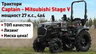 Новите трактори Captain - Mitsubishi - достъпното решение за всяко стопанство (ВИДЕО РЕВЮ)