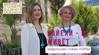 Недельная глава: И живёт (Вайехи) Weekly Torah Portion Vayechi