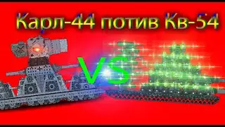 Мини серия.Карл-44(Г) против Кв-54(Г)