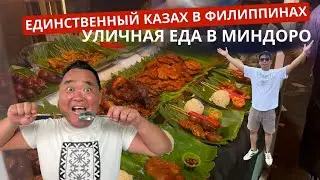 Уличная еда в Филиппинах. Казах в Миндоро. Стоит ли пробовать?