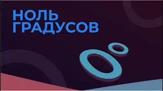 «Алкоголь был моим другом». «Ноль градусов» / 5 выпуск