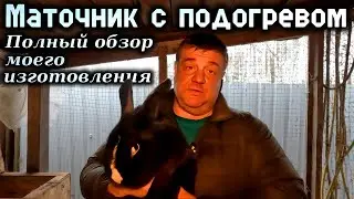 Как сделать маточник с подогревом для кроликов.