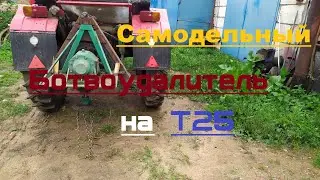 Сбивалка ботвы и сорняков. Самодельный ботвоудалитель на Т25.