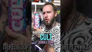 Экспресс-обзор импортного энергетика CULT BUBBLE GUM #энергетики #обзорэнергетиков
