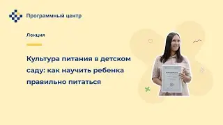 Культура питания в детском саду: как научить ребенка правильно питаться