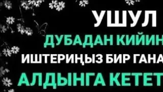 УШУЛ ДУБАДАН КИЙИН ИШТЕРИҢИЗ БИР ГАНА АЛДЫГА КЕТЕТ. ИН ШАА АЛЛАХ