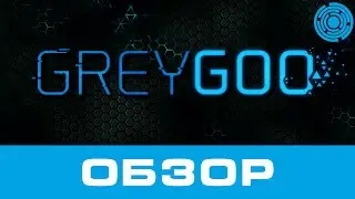 Grey Goo ОБЗОР
