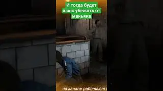 убегаем от маньяка 