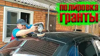 Быстрая полировка кузова авто Лада Гранта. Полировка царапин Лада гранта своими руками.