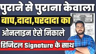 Jamin kewala online kaise nikaale | बिहार में पुराने से पुराने जमीन का केवाला ऑनलाइन निकाले घर बैठे