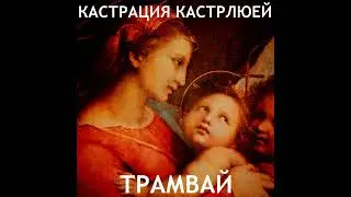 Кастрация Кастрюлей - Трамвай (кавер)