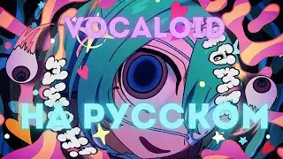 [VOCALOID на русском] DECO*27 - MONITORING