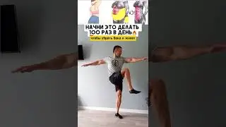 Сделай 100 раз каждый день