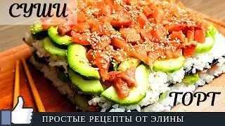 Суши в домашних условиях. СУШИ ТОРТ.
