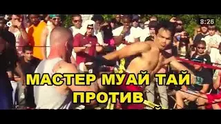 МАСТЕР МУАЙ ТАЙ ПРОТИВ УЛИЧНОГО БОЙЦА — ЗАХВАТЫВАЮЩИЙ БОЙ НА ГОЛЫХ КУЛАКАХ