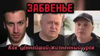 Забвение, как ценнейший жизненный урок... #юрийшатунов #shatunov #юрашатунов #шатунов #ласковыймай