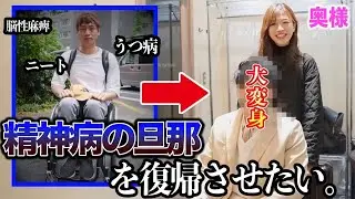 【感動】月収200万から大転落し2年引きこもった夫を大変身させた。