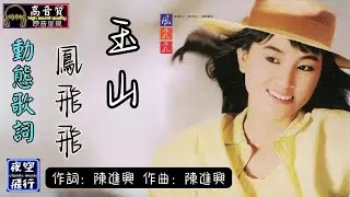 鳳飛飛-玉山(玉山行) [動態歌詞] Lyrics [高音質] 詞：陳進興 曲：陳進興