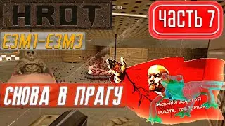 Прохождение HROT (1.0) ➤ #7 ➤ ВОЙНА С ТРИТОНАМИ И НЕ ТОЛЬКО