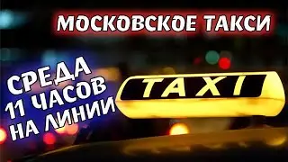 Работа в такси в будни. Среда удивила
