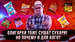 Олигархи тоже сушат сухари! Но почему и для кого?