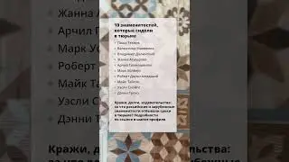 10 знаменитостей, которые сидели в тюрьме