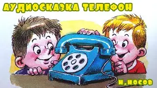 Детская современная сказка про Телефон