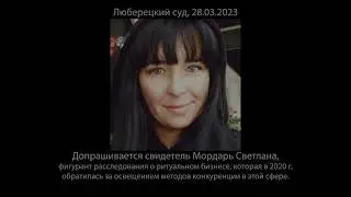 Ложь свидетеля Мордарь. Как шили уголовное дело, часть 2.