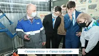 «ГАЗПРОМ-КЛАССЫ» В «ГОРОДЕ ПРОФЕССИЙ»