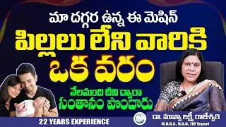 పిల్లలు లేనివారికి ఇదో వరం | Dr.Muvva Lakshmi Rajeshwari About Fertility #pregnencytipsintelugu