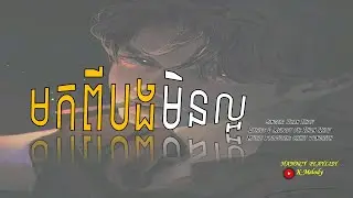 មកពីបងមិនល្អ - ខាន់ ខាវ / Mok Pi Bong Min Laor - Khan Khav [ lyricss Audio]