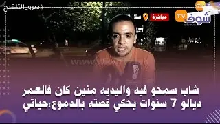 شاب سمحو فيه واليديه منين كان فالعمر ديالو 7 سنوات يحكي قصته بالدموع:حياتي ضاعت وبغيت غير نخدم