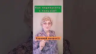 Как перекусить с пользой? #здоровье #питание #перекусы